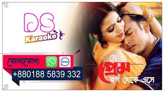 Je Prem Shorgo Theke Eshe Bangla Karaoke ᴴᴰ DS Karaoke