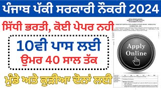 ਪੰਜਾਬ ਪੱਕੀ ਸਰਕਾਰੀ ਨੌਕਰੀ 2024|Punjab Govt Recruitment 2024|Punjab Jobs Jan 2024|sivia job point