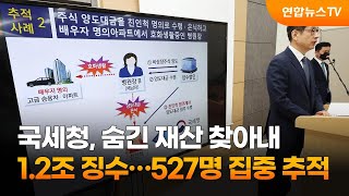 숨긴 재산 찾아내 1.2조 징수…527명 집중 추적 / 연합뉴스TV (YonhapnewsTV)