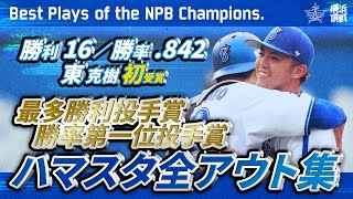 【2023年度タイトル獲得】東克樹選手 ハマスタ全アウト集！