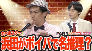 【名探偵】カベポスター浜田がボイパで謎解き？【conchichi】