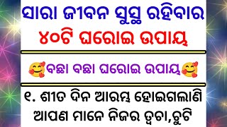 ସାରା ଜୀବନ ସୁସ୍ଥ ରହିବାର ୪୦ଟି ଘରୋଇ ଉପାୟ 🤯 lessonble story |Motivational story |Suvichar in Odia |story