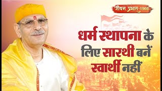 Jeevan Prabhat 1966 |Jan 23, 2025 | धर्म स्थापना के लिए सारथी बनें स्वार्थी नहीं।Sudhanshuji Maharaj