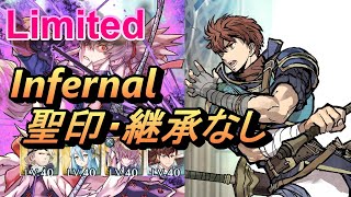 【FEH(FEヒーローズ)】リミテッド英雄戦 レイヴァン＆ルセア インファナル 配布のみ 聖印・継承なし Limited Raven \u0026 Lucius Inf no SI/Seal