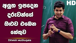 අලුත ඉපදෙන දරුවන්ගේ ඔළුව එබෙන හේතුව | Dinesh Muthugala