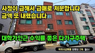 [#590]●금액다운재업●대학가 인근 내부 리모델링 다가구 주택 급매, 금액 또 내렸습니다