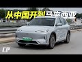 Proton e.MAS 7 aka Geely Galaxy E5 吉利銀河 /// FIRST DRIVE in Malaysia