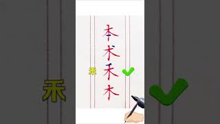 木加一笔成新字 #languagelearning #wordcreation