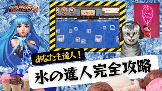 【簡単にポイントを稼ぐコツ教えます】氷の達人/サマータウン完全攻略【KOF98UMOL】