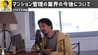 【ひろゆき】マンション管理のビジネスの今後について。今後はマンション管理の業界は狭くなっていく理由 #ひろゆき #切り抜き #shorts【切り抜き/論破】