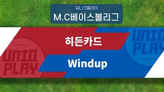 [유니크플레이] 히든카드 vs Windup 핫클립 | 10.19 | MC베이스볼