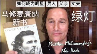 #4 强烈推荐这本书，但你千万不要看！Don’t READ Matthew McConaughey’s Greenlights!