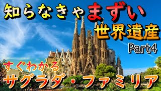 知っておくべき世界遺産サグラダ・ファミリアをさくっと解説