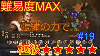 【三國志14】DLC 極級  河北の雄（張繍）編　#19