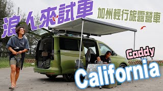 【浪人來試車】 加州輕行旅露營車， 浪人都愛這一台！ | 福斯商旅 Caddy California