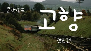 편안히 듣는 문학 | 현진건 소설 | 고향 | 오디오북 | 오디오문학 | 문학램프