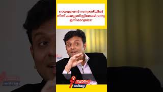 മൈത്രേയൻ സന്യാസിയിൽ നിന്ന് കമ്മ്യൂണിസ്റ്റിലേക്ക് വന്നു ഇനി മാറുമോ?