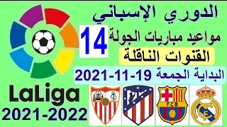 مواعيد مباريات الدوري الاسباني الجولة 14 الجمعة 19-11-2021 والقنوات الناقلة - الريال وبرشلونة