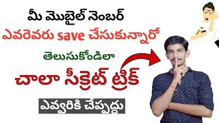 How to find who saved your mobile number in telugu