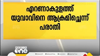 എറണാകുളത്ത് ഡേറ്റിങ് ആപ്പ് വഴി യുവാവിനെ വിളിച്ച് വരുത്തി ആക്രമിച്ചെന്ന് പരാതി