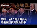 南韓：估1.2萬北韓兵力 抵俄受訓參與俄烏戰爭｜20241019 公視晚間新聞