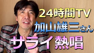 24時間テレビ、加山雄三さんサライを熱唱