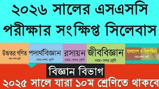 ssc  2026 short sylabus। এস এস সি ২০২৬  শর্ট সিলেবাস । বিজ্ঞান বিভাগের জন্য । সংক্ষিপ্ত সিলেবাস ২০২৬