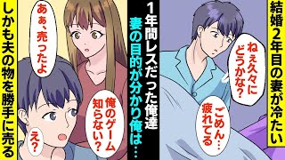 【漫画】1年間レスだった俺達。ある日妻が「将来のために節約しよう」→だが、その本当の目的が分かり俺は…（マンガ動画）