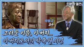 그리운 이름, 아버지... 아버지로서의 박목월 시인 [인문학 열전]