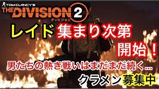 【Division2/ディビジョン2】レイドメンバー集まり次第開始！