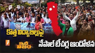 Teachers Protest in Nepal Against Education Bill | కొత్త విద్యాబిల్లుపై నేపాల్‌ టీచర్ల ఆందోళన |iNews