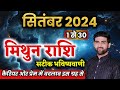 मिथुन राशि सितंबर 2024 राशिफल | Mithun Rashi September 2024 | Gemini Horoscope | by Sachin kukreti