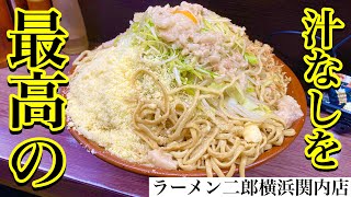 【大食い】最高の汁なしをいただきに　ラーメン二郎横浜関内店【大胃王】