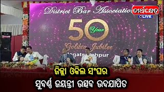 ଜିଲ୍ଲା ଓକିଲ ସଂଘର ସୁବର୍ଣ୍ଣ ଜୟନ୍ତୀ ଉତ୍ସବ ଉଦଯାପିତ ||