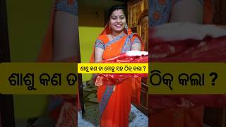 ଶାଶୁ କଣ ତା ବୋହୂ ସହ ଠିକ୍ କରିଲା 🥺💔#odiastory #emotionalstory #odia @YouTube