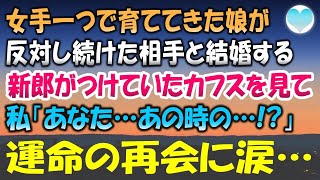 【感動する話】女手一つで育ててきた娘が明日結婚する。結婚式当日彼がつけていたカフスを見て「あなた…あの時の…!」運命の再会に涙…【泣ける話】朗読