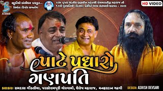 પાટે પધારો ગણપતિ | Ramdas Gondaliya | Shailesh Maharaj | Parsotampari Bapu | Ghatvad Santvani 2023