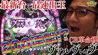 【新台収録】【CR革命機-ヴァルヴレイヴ】日直島田の優等生台み〜つけた♪【ヴヴヴ】【パチスロ】【パチンコ】