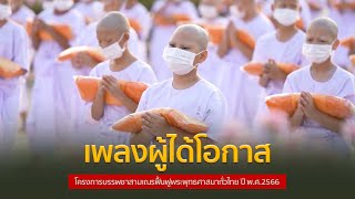 เพลงผู้ได้โอกาส | ประมวลภาพพิธีบรรพชาสามเณร