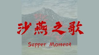 Supper Moment // 沙燕之歌 - 電影(點五步)主題曲 [Lyric Video/歌詞版]