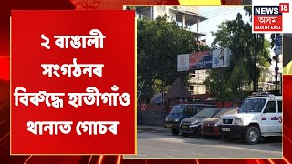 Hatigaon Thana | প্ৰদীপ দত্ত ৰয় আৰু হৃষীকেশ দত্তক বৰ্জন কৰাৰ আহ্বান বঙালী জনতাক