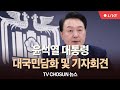 [🔴LIVE] 윤석열 대통령 대국민담화 및 기자회견 / TVCHOSUN