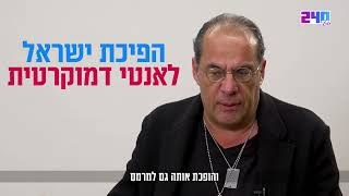 המשבר הקיומי בישראל: איך נתגבר על החורבן? הסופר ספי רכלבסקי, מחבר 'חמורו של משיח' ו 'ישראל או יהודה'