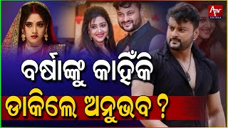 ପୁଣି ଏକାଠି ନଜର ଆସିବେ କି ଅନୁଭବ ବର୍ଷା! ATV ODISHA LIVE