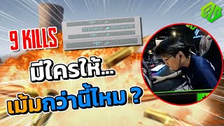 PUBG | มีใครให้เม้มกว่านี้ไหม ?!