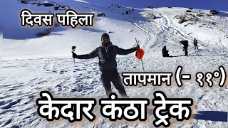 केदार कंठा ट्रेक दिवस पहिला ||मराठी माणूस पॅशन प्रो गाडीवर || इतक्या लांब