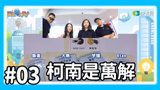 【直播存檔】柯南是萬解｜P3｜20190515｜6tan魯蛋大魚芋頭