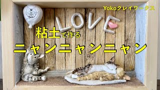 〔粘土〕【ニャンニャンニャン】本日は2022年2月22日「ニャン・ニャン・ニャン」猫の日です。「Yokoクレイワークス」最初の動画は猫３匹のねんど作品です。石粉粘土を使用しました