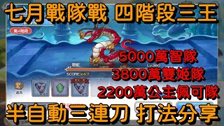 七月戰隊戰 四階段三王 半自動三連刀 打法分享【超異域公主連結☆Re:Dive】