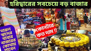 Haridwar Bara Bazar | Moti Bazar | Haridwar Market | Har ki pauri ki main market | famous market